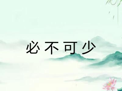 必不可少 必不可少