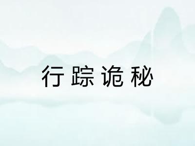 行踪诡秘 行踪诡秘