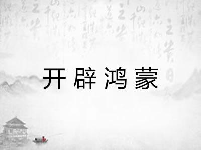 开辟鸿蒙 开辟鸿蒙