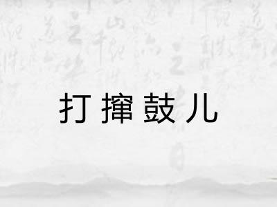 打撺鼓儿 打撺鼓儿