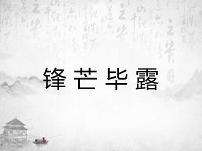 锋芒毕露 锋芒毕露