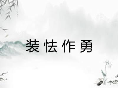 装怯作勇 装怯作勇