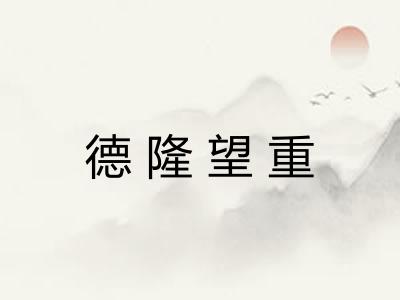 德隆望重 德隆望重