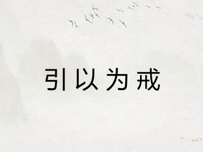 引以为戒 引以为戒