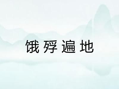 饿殍遍地 饿殍遍地