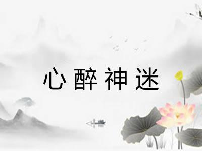 心醉神迷 心醉神迷