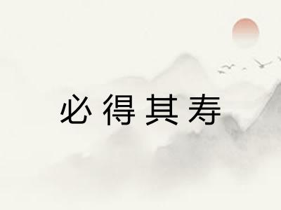 必得其寿 必得其寿