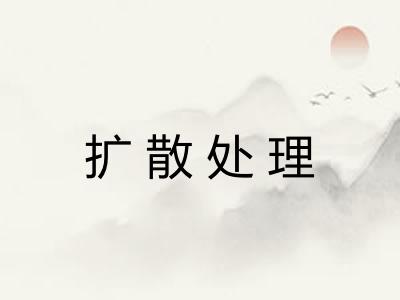 扩散处理 扩散处理