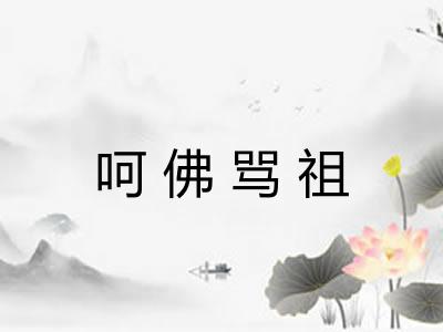 呵佛骂祖 呵佛骂祖