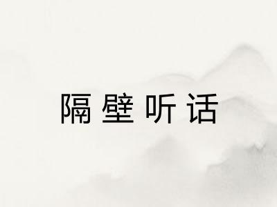 隔壁听话 隔壁听话