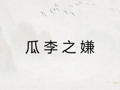 瓜李之嫌 瓜李之嫌