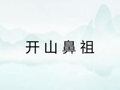 开山鼻祖 开山鼻祖