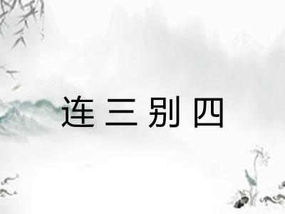 连三别四