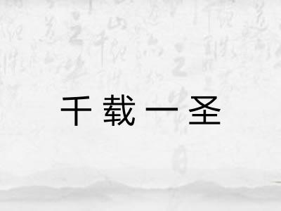 千载一圣 千载一圣