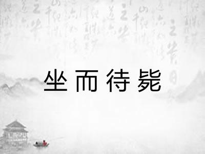 坐而待毙 坐而待毙