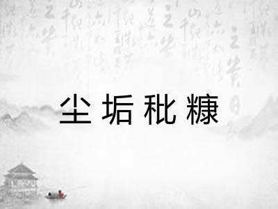 尘垢秕糠 尘垢秕糠