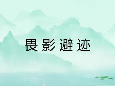 畏影避迹 畏影避迹