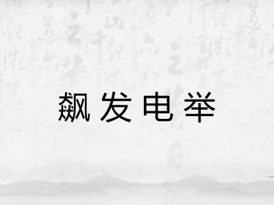飙发电举 飙发电举