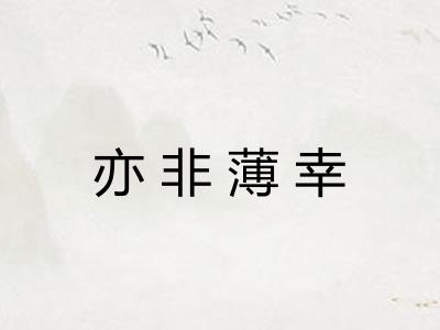 亦非薄幸 亦非薄幸