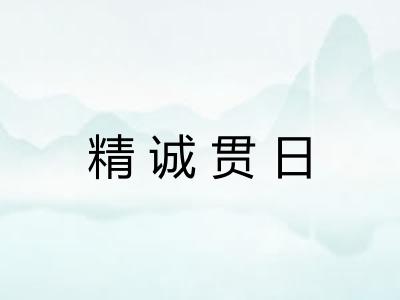 精诚贯日 精诚贯日