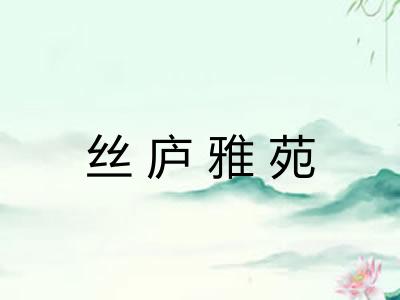 丝庐雅苑 丝庐雅苑