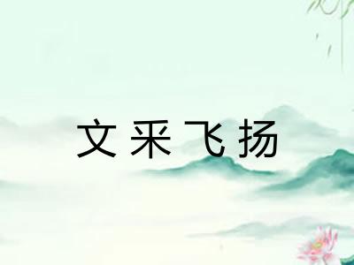 文釆飞扬 文釆飞扬