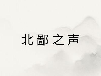 北鄙之声