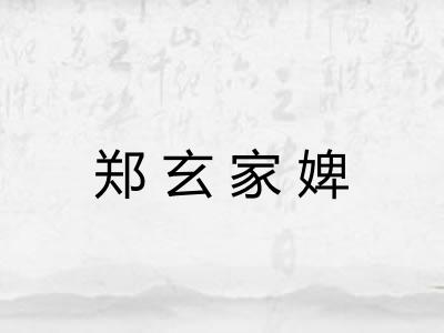 郑玄家婢 郑玄家婢