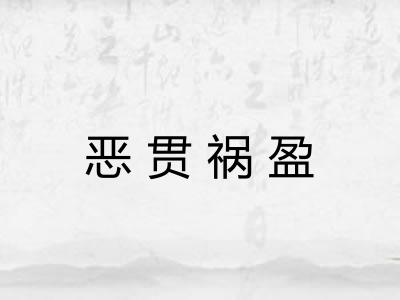 恶贯祸盈 恶贯祸盈