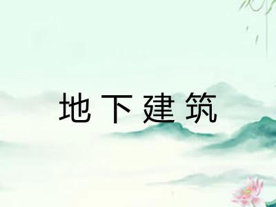 地下建筑