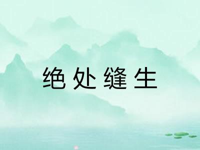 绝处缝生 绝处缝生