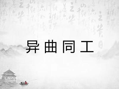 异曲同工 异曲同工