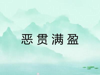 恶贯满盈 恶贯满盈