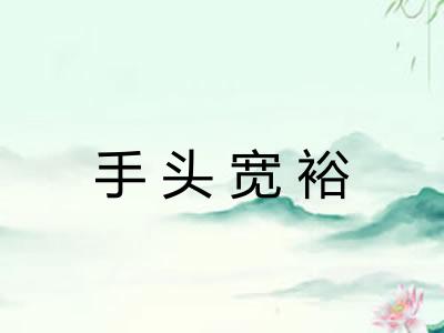 手头宽裕 手头宽裕