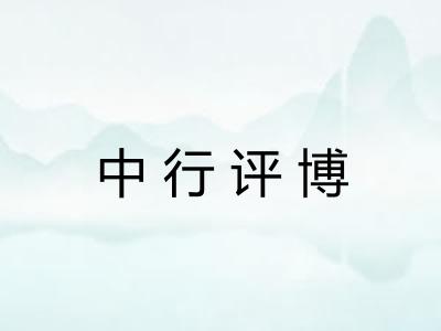 中行评博 中行评博