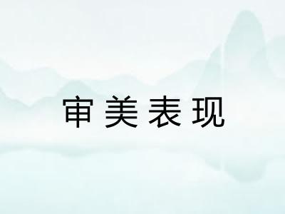 审美表现 审美表现