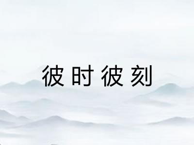 彼时彼刻 彼时彼刻