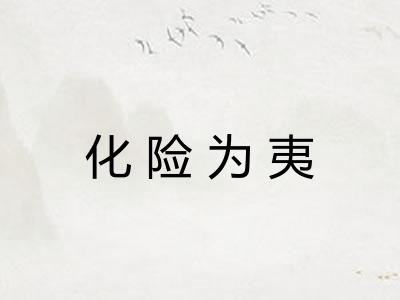 化险为夷 化险为夷