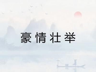 豪情壮举 豪情壮举