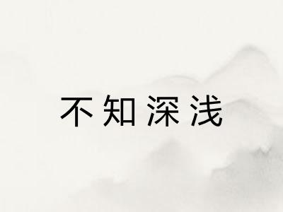 不知深浅