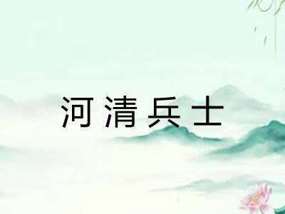 河清兵士 河清兵士