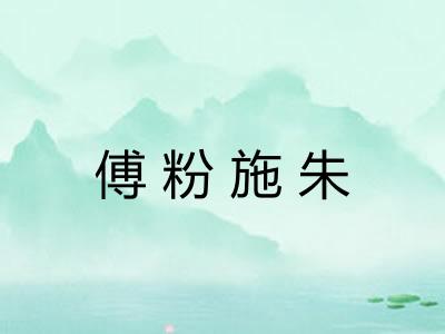 傅粉施朱 傅粉施朱