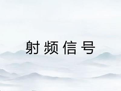 射频信号 射频信号