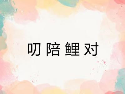 叨陪鲤对 叨陪鲤对