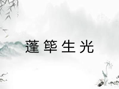 蓬筚生光 蓬筚生光