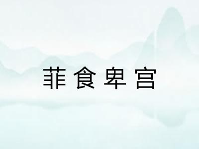 菲食卑宫 菲食卑宫