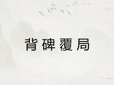 背碑覆局 背碑覆局