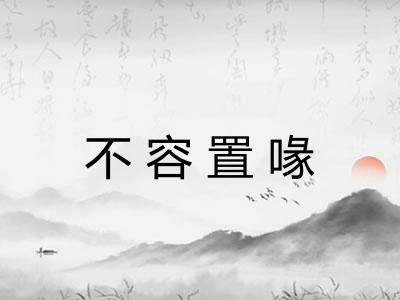 不容置喙 不容置喙