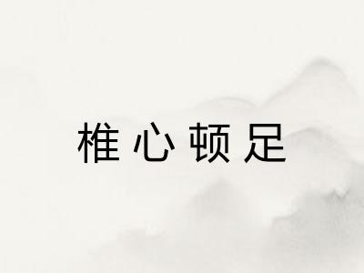 椎心顿足 椎心顿足