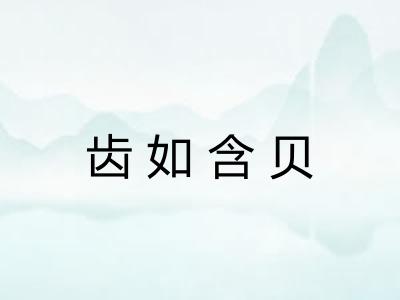 齿如含贝 齿如含贝